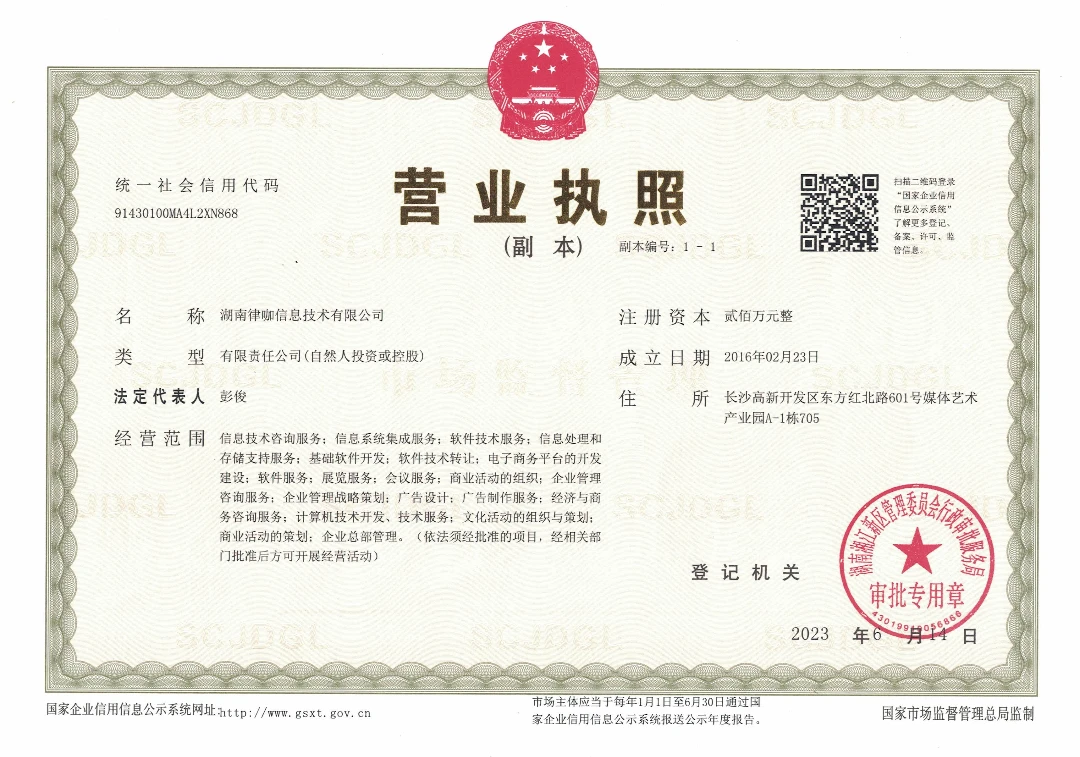 湖南律咖信息技术有限公司营业执照
