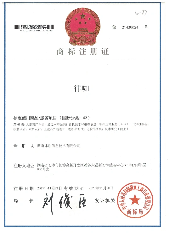 律咖商标注册证书（42类）