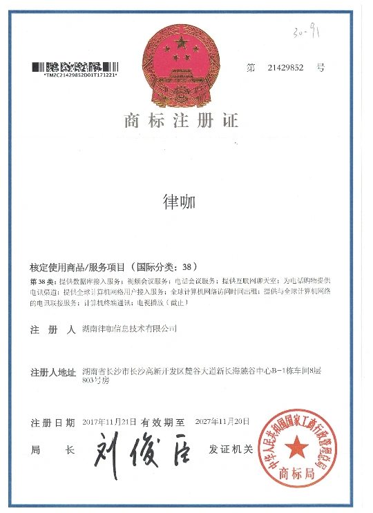律咖商标注册证书(38类)